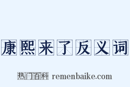 康熙来了反义词是什么意思的图片